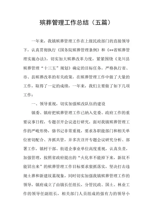 殡葬管理工作总结(五篇)