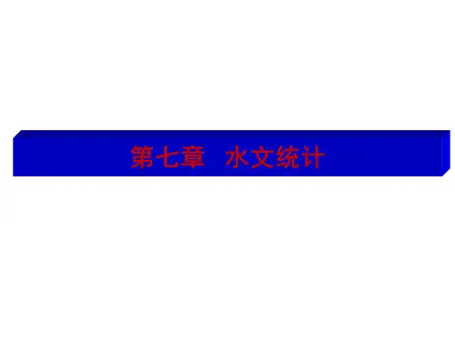 工程水文学水文统计