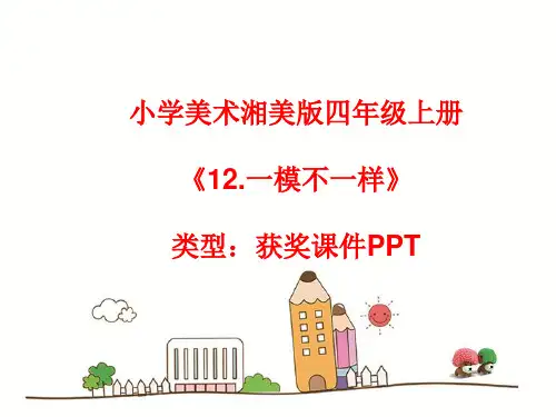 小学美术湘美版四年级上册《12.一模不一样》课件PPTA011