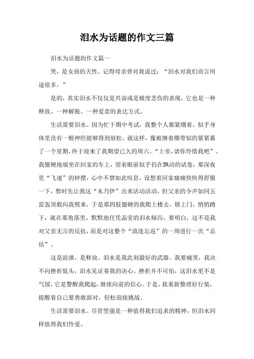 泪水为话题的作文三篇