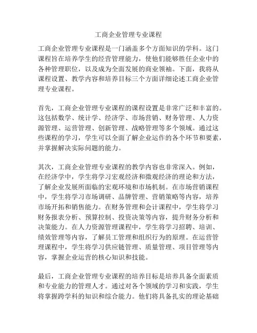 工商企业管理专业课程