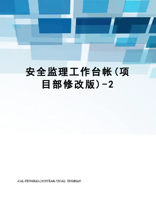 安全监理工作台帐(项目部修改版)-2