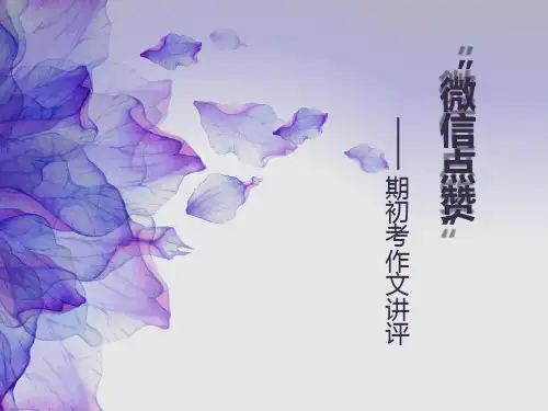 微信点赞(作文评讲)