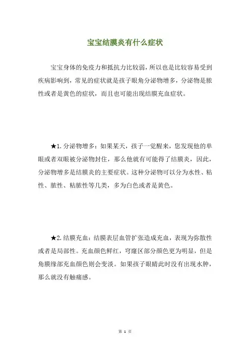 宝宝结膜炎有什么症状