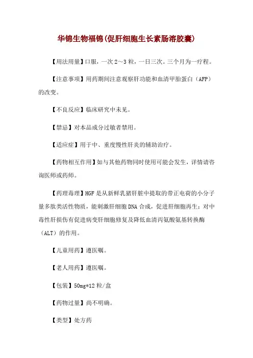 华锦生物福锦(促肝细胞生长素肠溶胶囊)使用说明