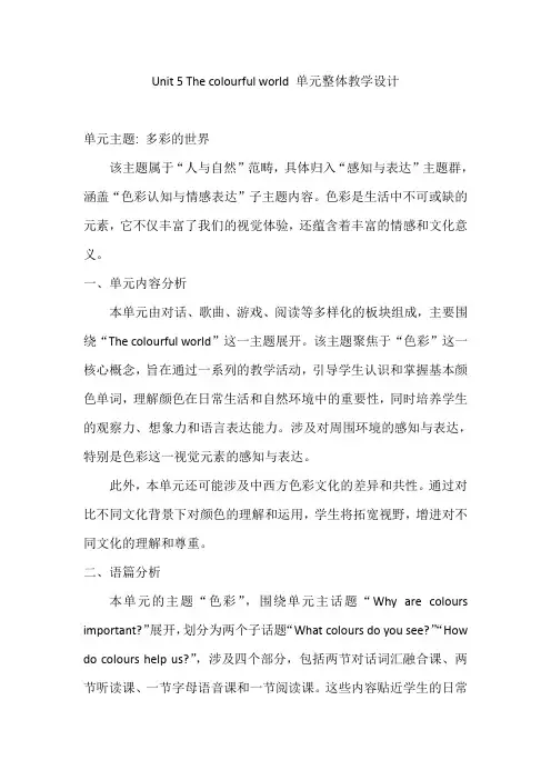 The+colourful+world单元整体教学设计(教案)2025学年人教PEP版英语三年级上册