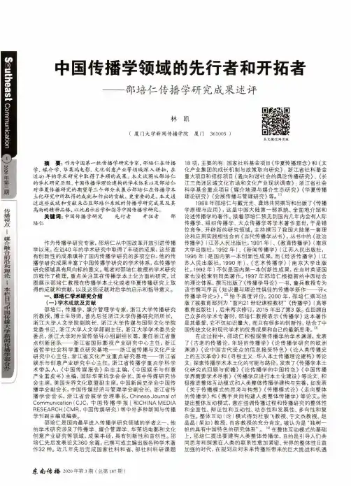 中国传播学领域的先行者和开拓者——邵培仁传播学研究成果述评