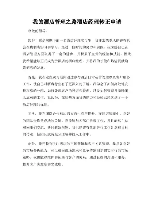 我的酒店管理之路酒店经理转正申请