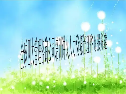 全球四大管理咨询公司培训讲义人力资源管理咨询服务建