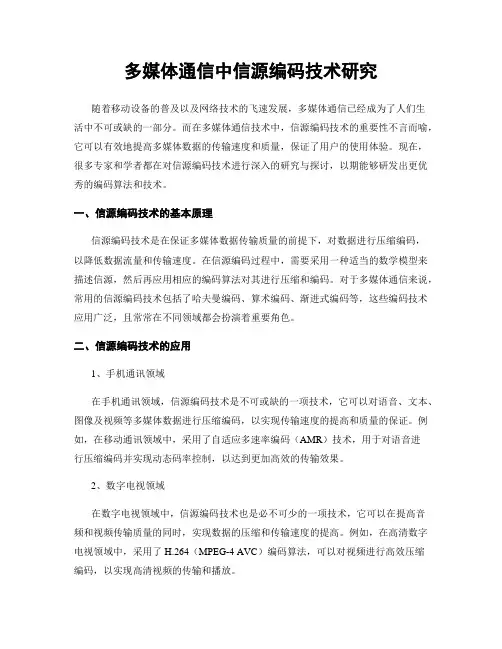 多媒体通信中信源编码技术研究