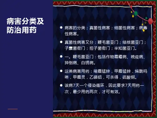 病害分类及防治用药