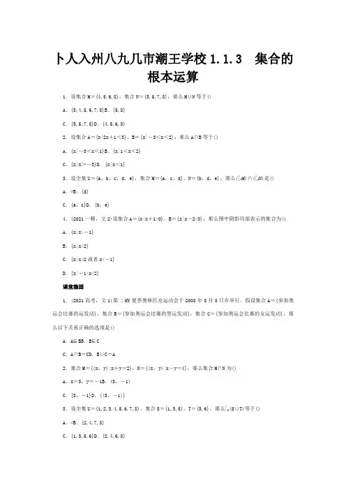 高一数学上学期 113集合的基本运算附答案同步训练 A必修1 试题