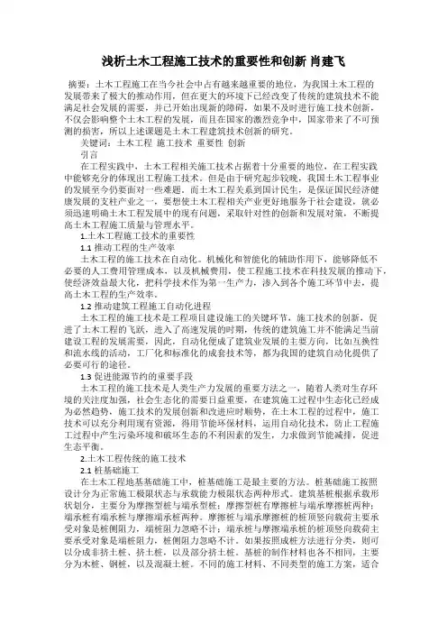 浅析土木工程施工技术的重要性和创新 肖建飞
