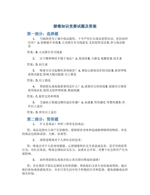 禁毒知识竞赛试题及答案