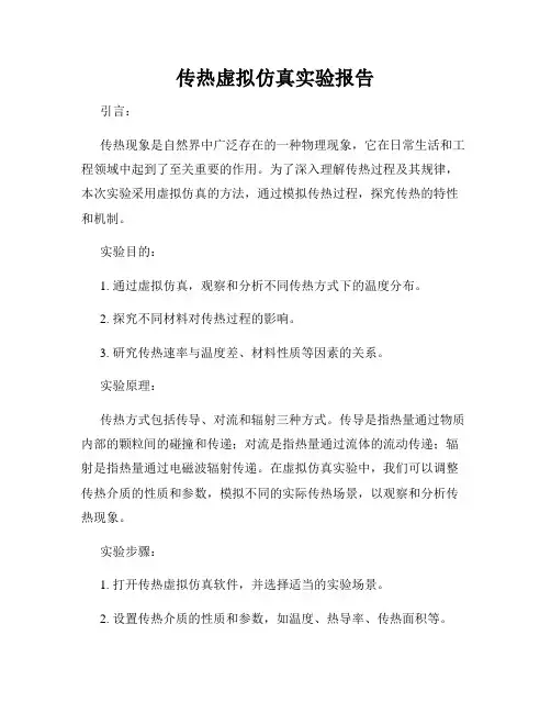 传热虚拟仿真实验报告