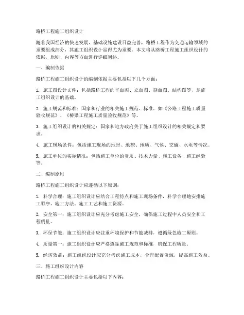 路桥工程施工组织设计