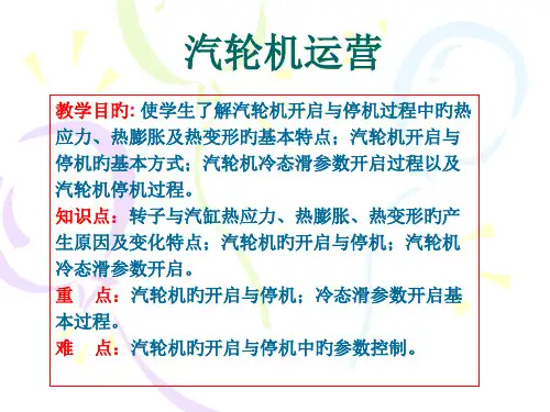 汽轮机运行专题培训