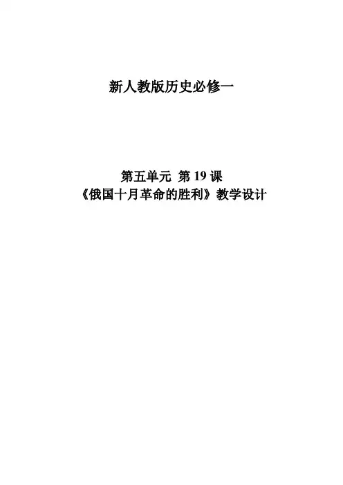 《俄国十月革命的胜利》教学设计
