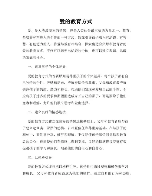 爱的教育方式