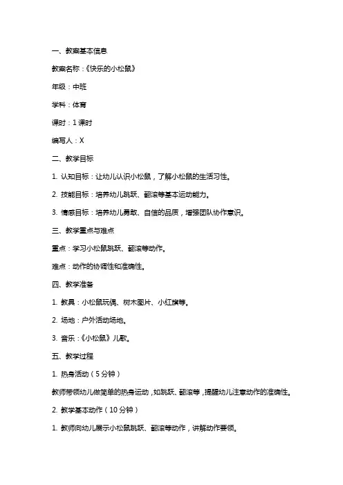 幼儿园中班《快乐的小松鼠》体育教案