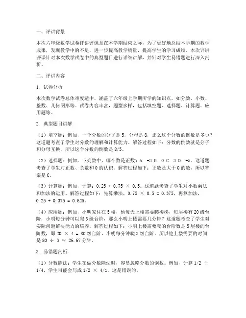 六年级数学试卷评讲评课