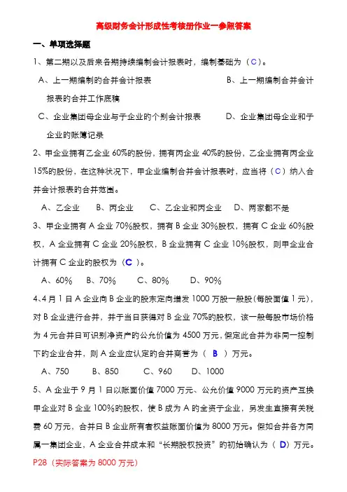 2022年电大高级财务会计形成性考核册答案