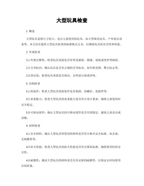 大型玩具检查