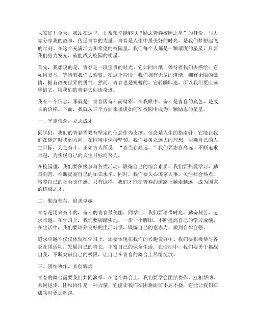 励志青春校园之星演讲稿