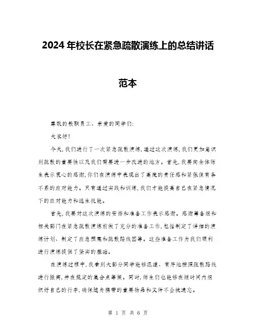 2024年校长在紧急疏散演练上的总结讲话范本(三篇)