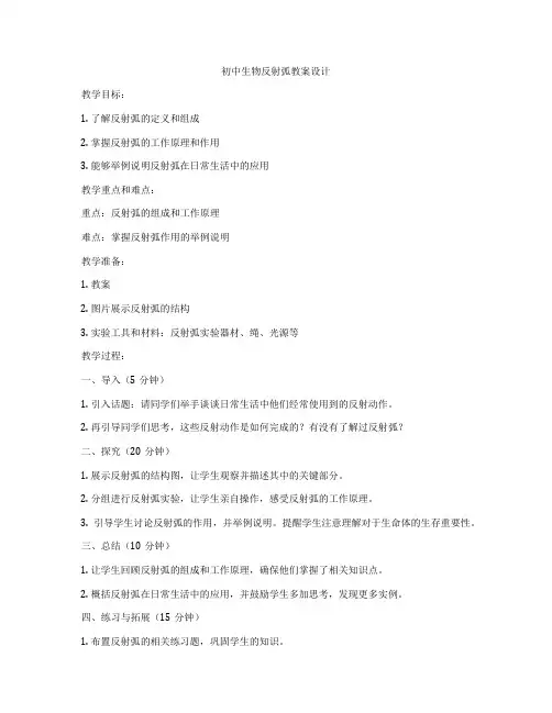 初中生物反射弧教案设计