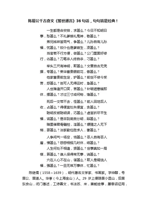 陈眉公千古奇文《警世通言》36句话，句句皆是经典！