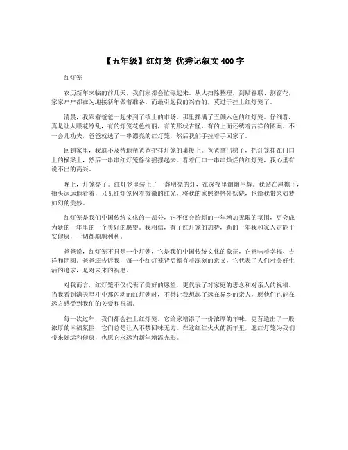 【五年级】红灯笼 优秀记叙文400字