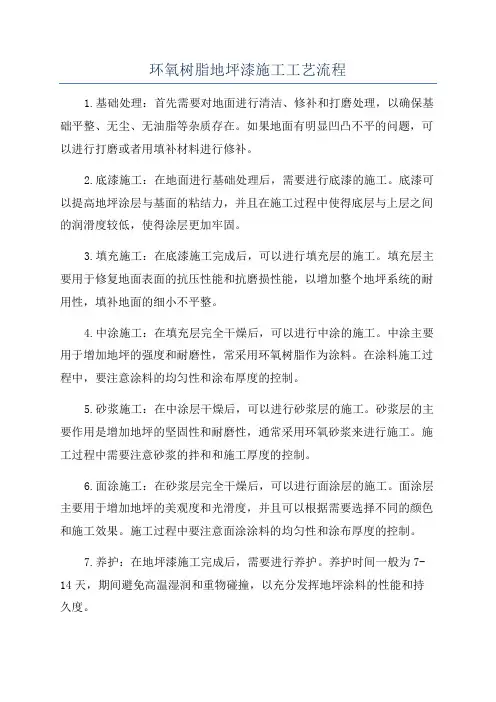 环氧树脂地坪漆施工工艺流程
