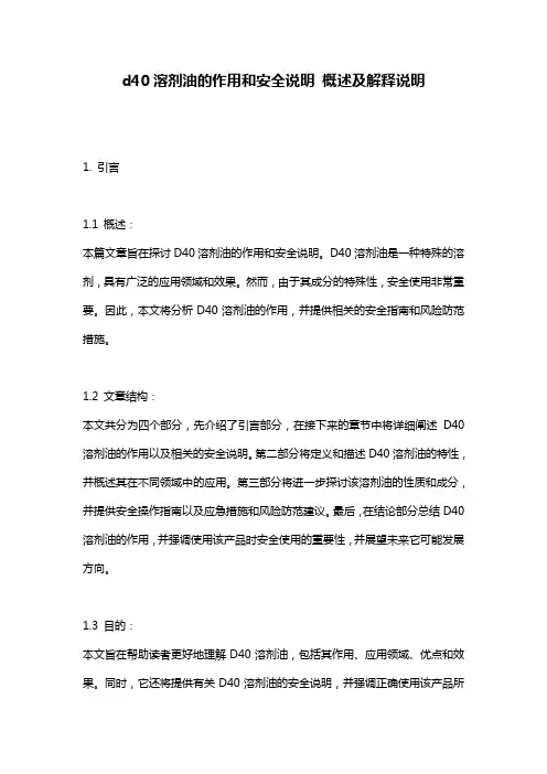 d40溶剂油的作用和安全说明_概述及解释说明
