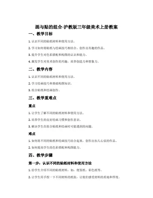 画与贴的组合-沪教版三年级美术上册教案