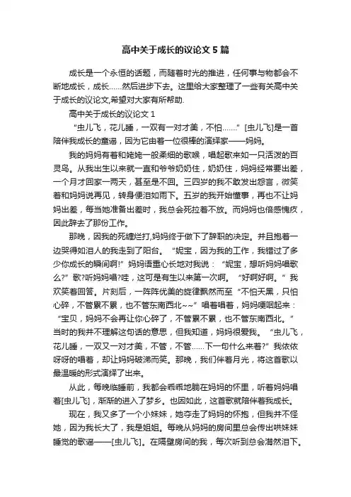 高中关于成长的议论文5篇