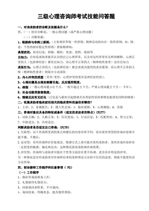 三级心理咨询师技能考试问答题