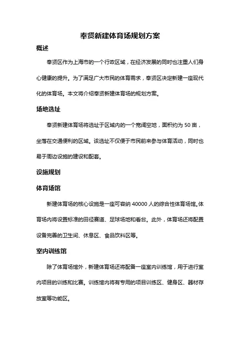 奉贤新建体育场规划方案