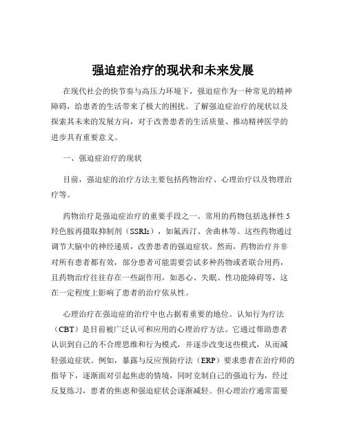 强迫症治疗的现状和未来发展