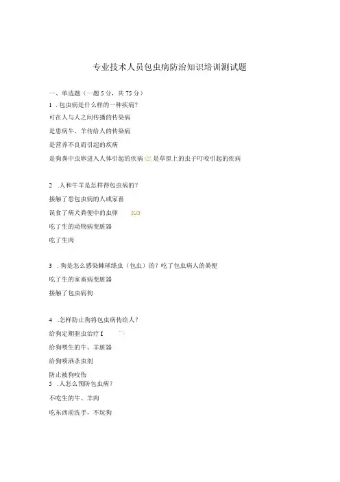 专业技术人员包虫病防治知识培训测试题