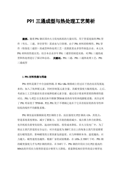 P91三通成型与热处理工艺简析