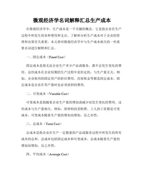 微观经济学名词解释汇总生产成本