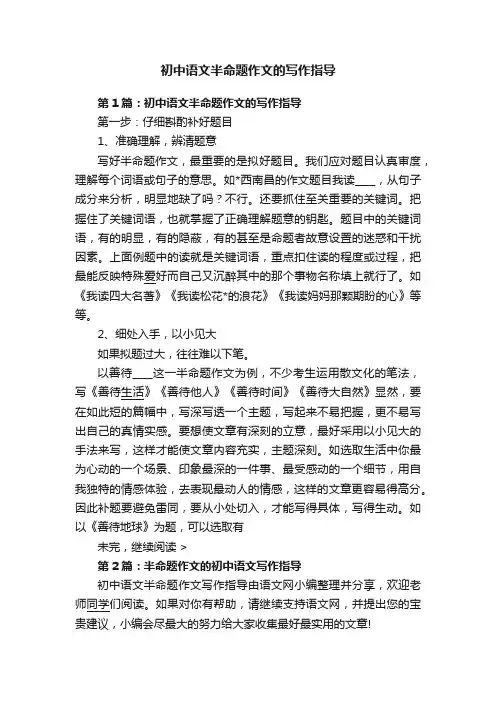 初中语文半命题作文的写作指导