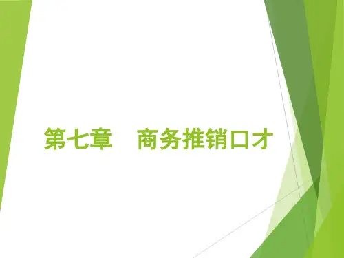 演讲与口才教案系列之第七章ppt课件_图文