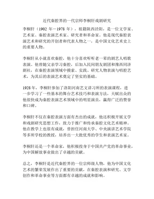 近代秦腔界的一代宗师李桐轩戏剧研究 