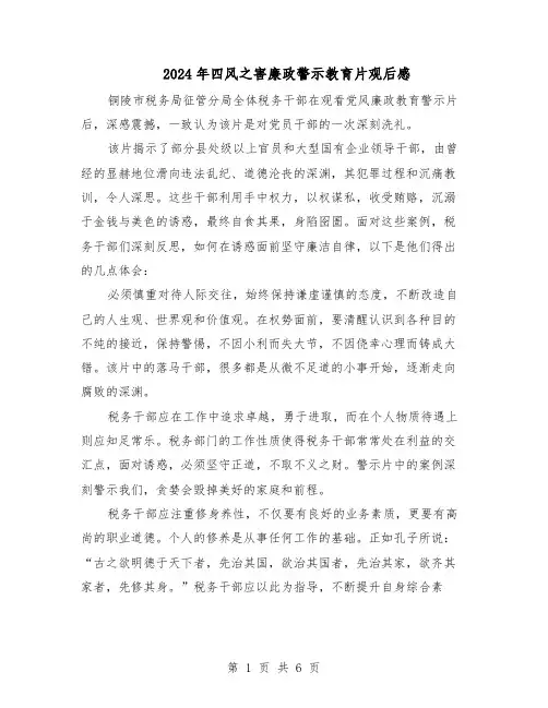 2024年四风之害廉政警示教育片观后感(五篇)