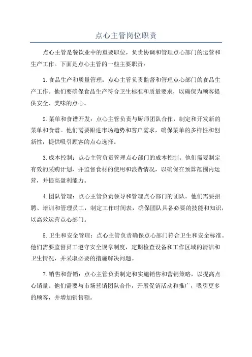 点心主管岗位职责