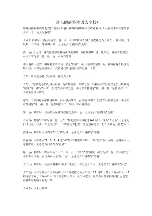 常见的麻将术语大全技巧