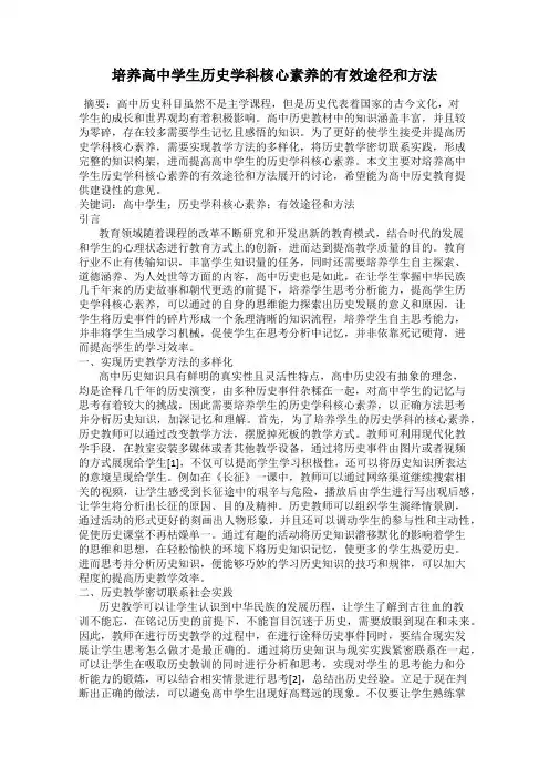 培养高中学生历史学科核心素养的有效途径和方法