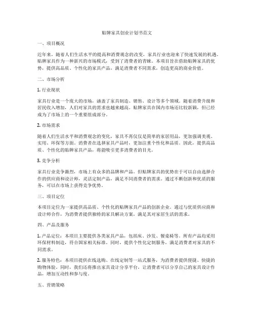 贴牌家具创业计划书范文